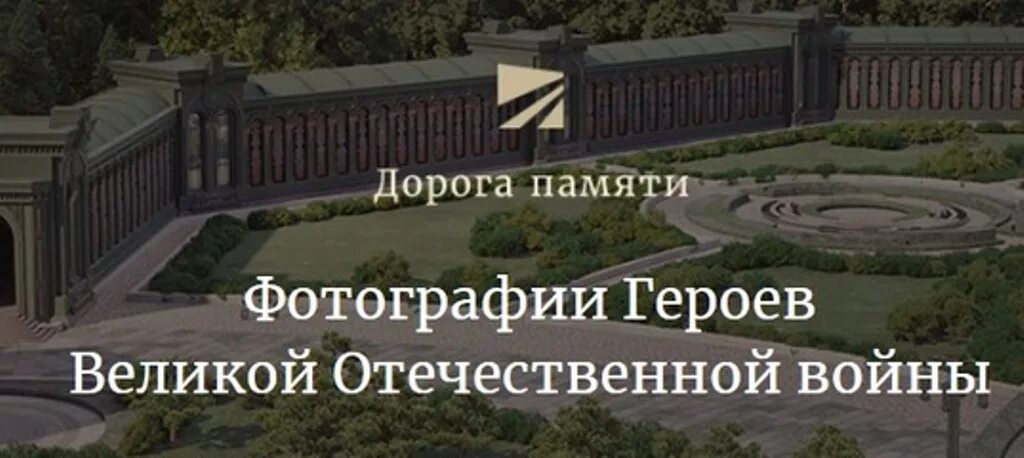 Где находится парк памяти. Парк Патриот музей дорога памяти. Дорога памяти. Мемориал храма Вооруженных сил. Галерея дорога памяти.