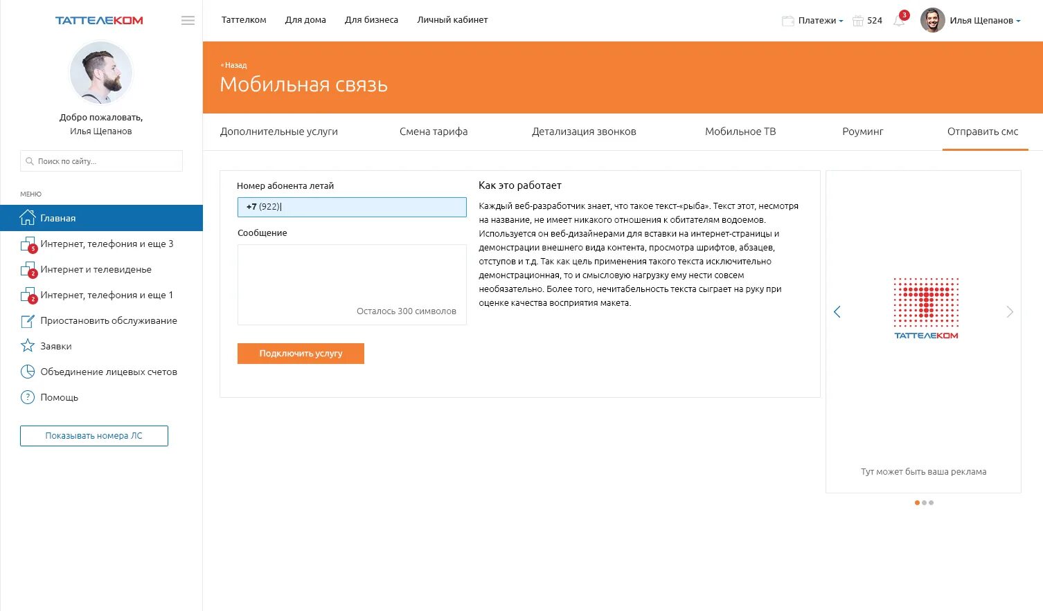 UI личного кабинета. Таттелеком личный кабинет. Дизайн личного кабинета пользователя. Таттелеком Казань личный кабинет. Таттелеком личный счет