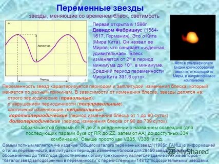 Переменные звезды