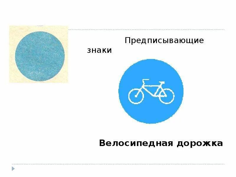 • Предписывающие знаки:  «велосипедная дорожка» (4.4.1);. Знак велосипедная дорожка ПДД. Знак велосипедная дорожка группа. Предписывающие знаки велосипед. Велосипедная дорожка пдд