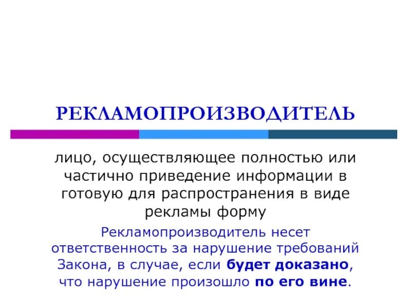 Утрачены полностью или частично. Рекламодатель и рекламораспространитель. Рекламопроизводитель это. Рекламопроизводитель это кратко. Рекламопроизводитель презентация.