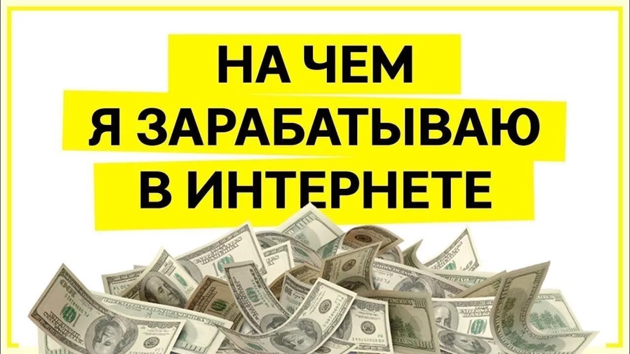 Как зарабатывать деньги дома без вложений. Заработок в интернете без вложений. зарабатывать деньги в интернете без вложений. реальный заработок в интернете. проверенные способы заработка в интернете.