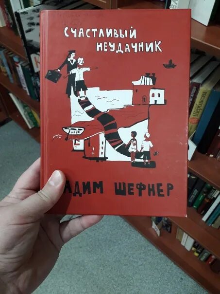 Шефнер счастливый неудачник. Счастливый неудачник книга. Счастливый неудачник отзывы