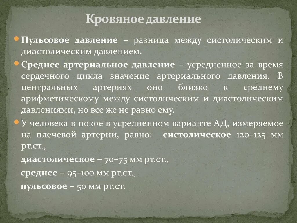 Определение систолического и диастолического артериального давления