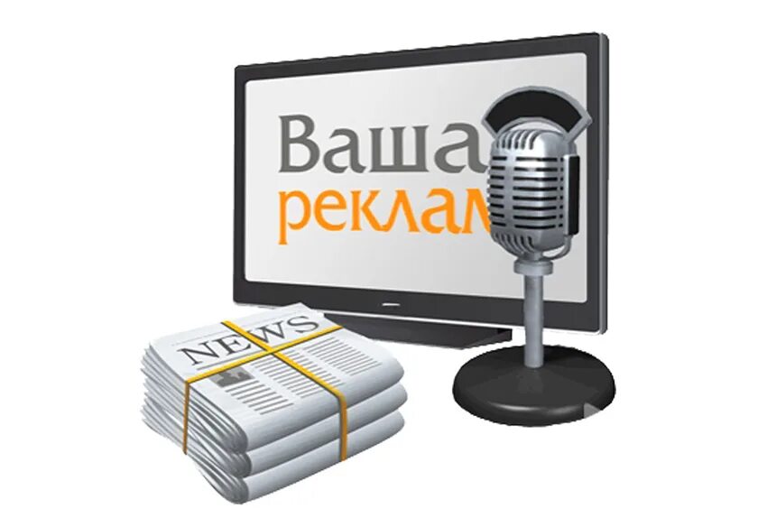 Массовой информации и рекламы. Реклама в средствах массовой информации. реклама в средствах массовой информации телевизор. реклама в сми примеры. размещением рекламы в средствах массовой информации..