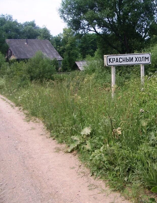 красный холм деревня тверская. калужская область козельский район д гранный холм. деревня коробово краснохолмский район. красный городок тверская область. деревня красный холм.
