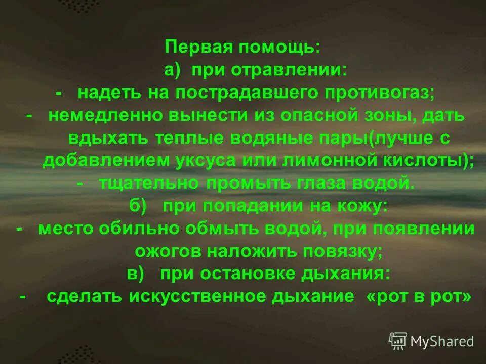 Первая помощь при отравлении надеть на пострадавшего противогаз. Первая помощь при вдыхании паров кислоты. Отравление парами лимонной кислоты. При отравлении парами аммиака на пострадавшего одевают противогаз:.