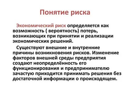 Виды и факторы экономического риска