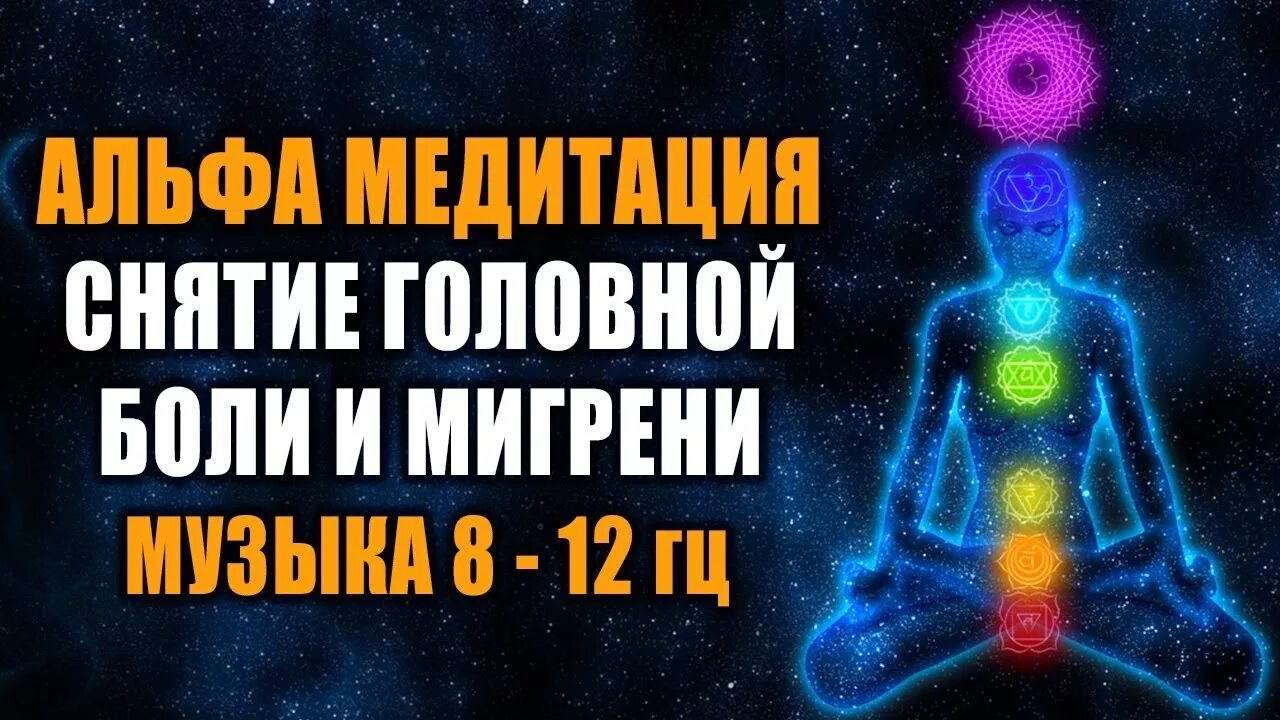 Лечебная музыка для мозга. Альфа медитация. Медитация на снятие головной боли. Боль и медитация. Исцеляющая медитация головной боли.