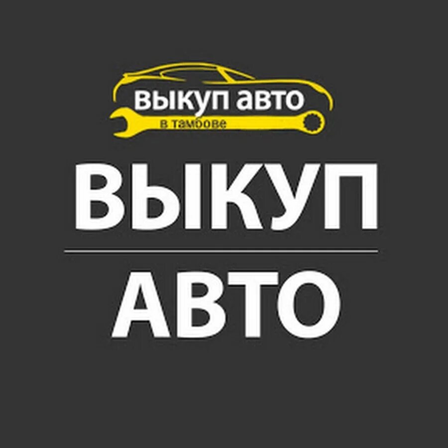 Автовыкуп выкуп. Выкуп авто. Скупка авто. Срочный выкуп авто. Логотип выкуп автомобиля.