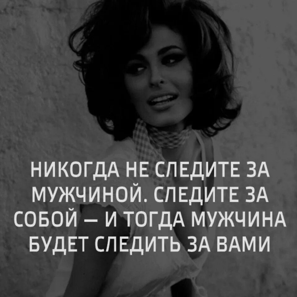 Женщина следит за собой. Умная женщина следит за собой глупая за своим мужем а мудрая. Не следите за мужчиной. Умная следит за собой. Глупая женщина следит замужем а умная за собой.