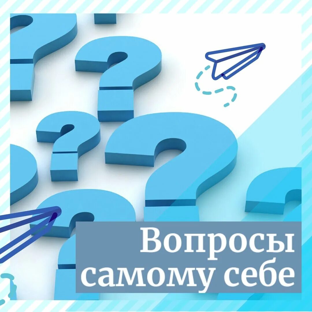 Вы как вопрос к самому себе. Вопросы самому себе. Вопросы о себе. Важные вопросы самому себе. Вопросы самой себе.