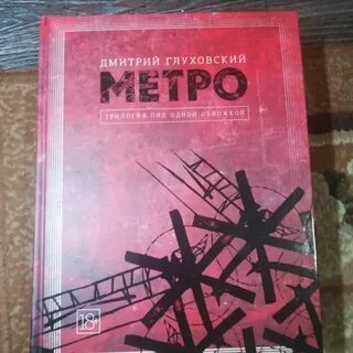 Метро трилогия