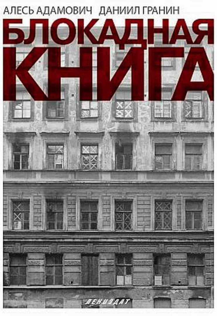 Блокадная книга даниила. Адамович гранин блокадная книга. адамович а. &quot;блокадная книга&quot;.