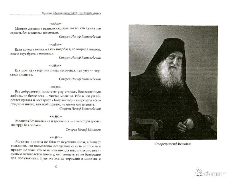 Поучение афонских. Иосиф исихаст наставления. наставления афонских старцев. наставление святых старцев афона. цитаты афонских старцев.