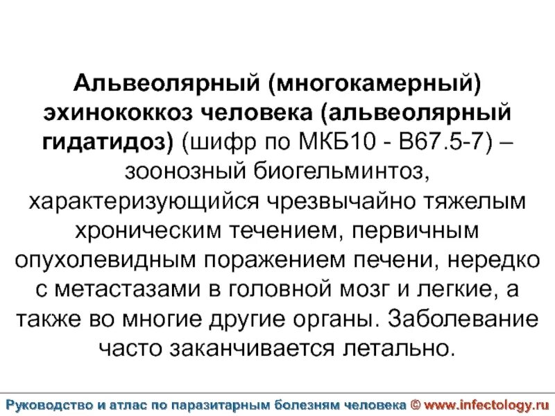 Метастазы в печень мкб. Шифр по мкб эхинококкоз печени. Мкб 10 киста печени шифр по мкб.