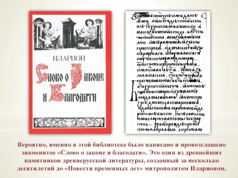 Слово о законе и благодати большая челобитная. Слово о законе и благодати 11 век. Слово о законе и благодати памятник век.