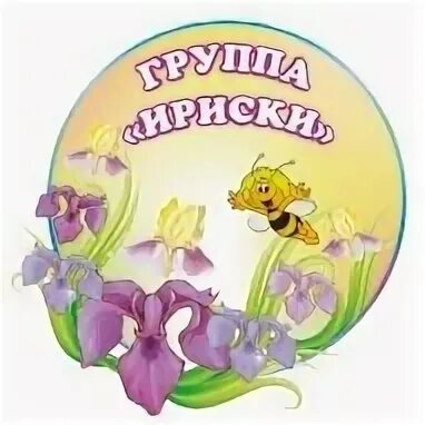Группа ириска. Группа ириски. Группа ириска. Группа ириска. Группа ириска.