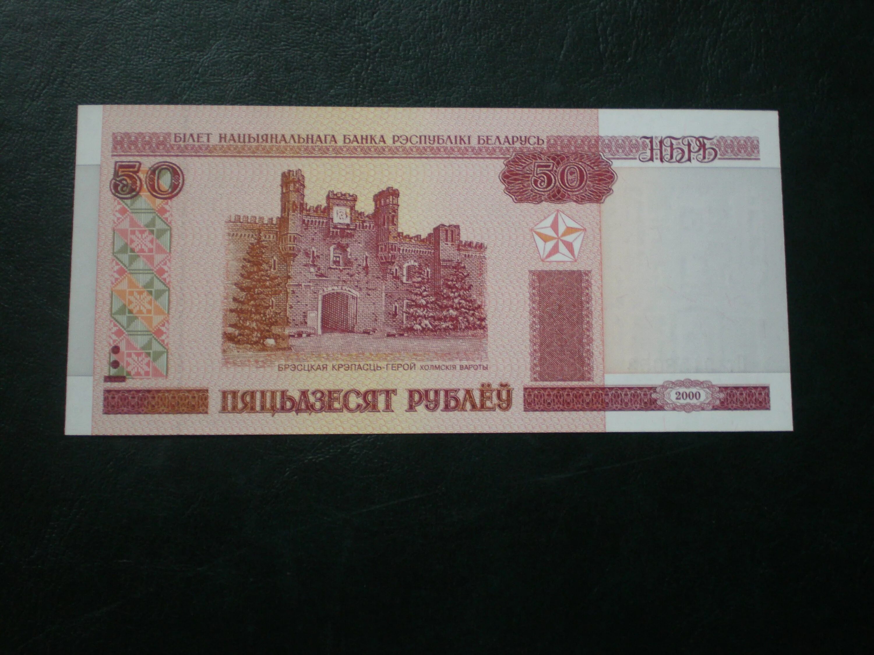50 бел руб. 50 белорусских рублей 2000 года. 50 рублей 2000 года беларусь. белорусская купюра 1 рубль 2000 года. 50 белорусских рублей.