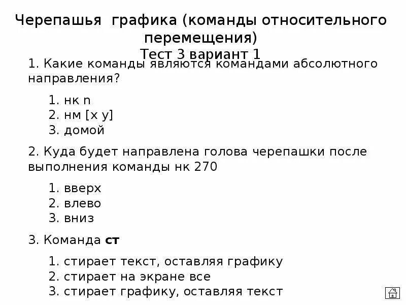 Тест перемещения. Команда графики. Какие команды называются внутренними?. Какая команда в ЛОГОМИРАХ стирает графику.