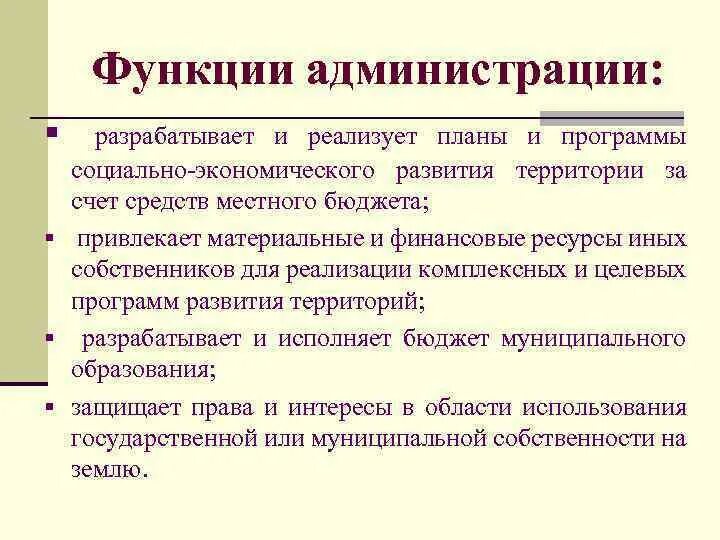 Функции администрации района города. Функции администрации муниципального образования. Функции местной администрации муниципального образования. Функции администрации города.