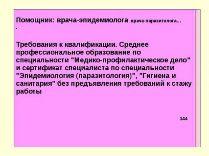 Работа эпидемиологом