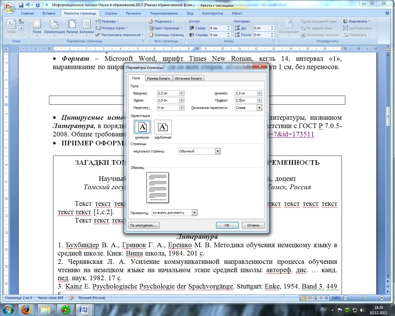 Шрифт times new roman в ворде. Поля: сверху, снизу, слева, справа – 2 см; шрифт – times New Roman. С полями: левое - 30 мм, правое – 15 мм, верхнее и нижнее – по 20 мм. Ворд левое поле 20 мм правое 10мм. Поле слева: 2,5 см, поле справа: 1 см, поле сверху: 1 см, поле снизу: 2 см.