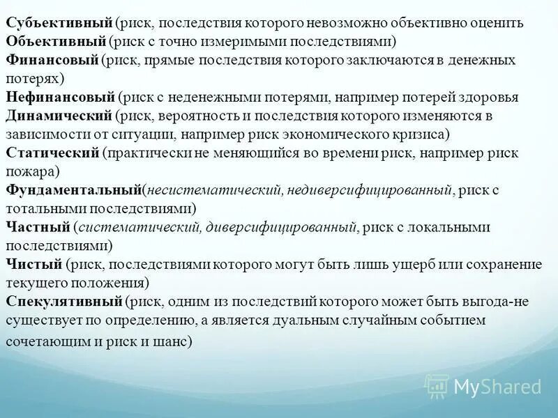 субъективный риск это. почему потребительское от. управление риском гигиена. субъективная оценка риска. объективная природа риска.