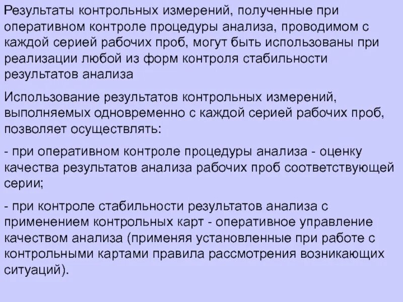 Контроль стабильности результатов анализа. Внутренний контроль качества результатов количественного анализа. Контроль качества результатов количественного химического анализа. Результат контрольной процедуры.