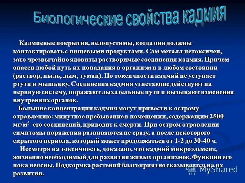 Кадмий влияние на организм. Функции кадмия в организме человека. Соединения кадмия. Недостаток кадмия в организме человека. Кадмий пути попадания в организм.