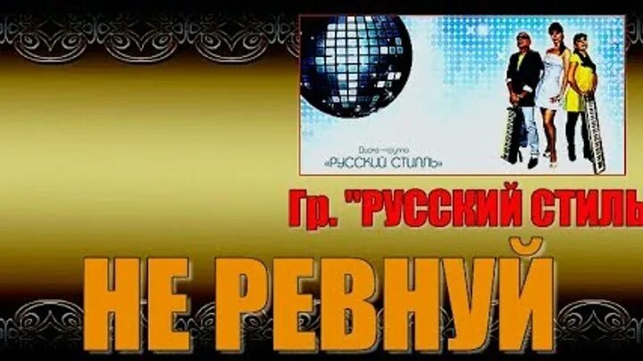 Русский стиль песни не ревнуй