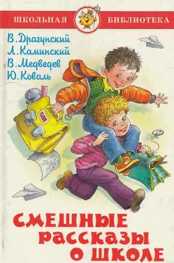 Прочитать веселый рассказ. Смешные рассказы о школе. Веселые рассказы о школе. Веселые рассказы о школьниках. Школьные истории для детей.