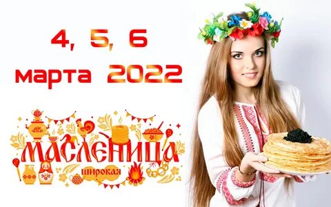 Масленица 2024 какие дни
