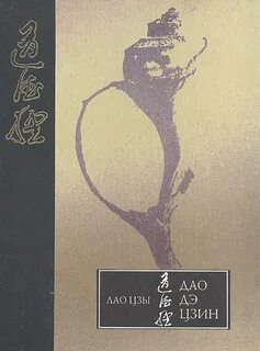 Лао цзы дао дэ цзин