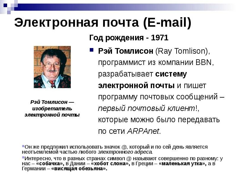 В каком году была создана электронная почта. Электронная почта год создания. Создатель электронной почты. Появление первой электронной почты. Кем была разработана программа электронной почты.