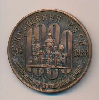 Монета 1000 крещения руси