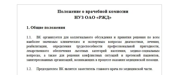 Положение о медицинских осмотрах. Положение о врачебной комиссии медицинской организации образец 2025. приказ о врачебной комиссии 2025 образец. приказ о создании врачебной комиссии. протокол врачебной комиссии медицинской организации.
