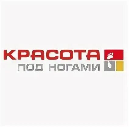 Красота под ногами прайс лист