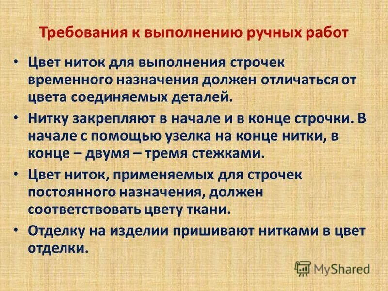 Ручные стежки постоянного назначения. Удалить стежки временного назначения. Ручные стежки и строчки строчки временного назначения. Удаление нитки временного назначения. Копировальные стежки.