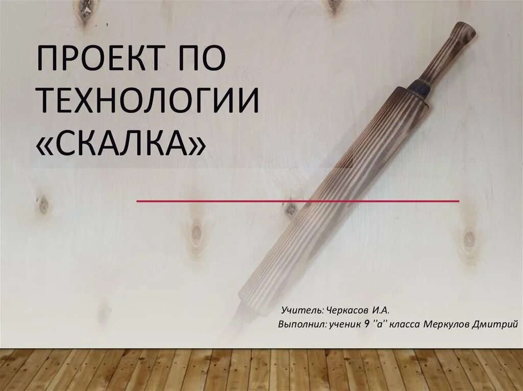 Проект по технологии 6 класс скалка Скалка из бука, 300х70 мм. Всё надо.ру