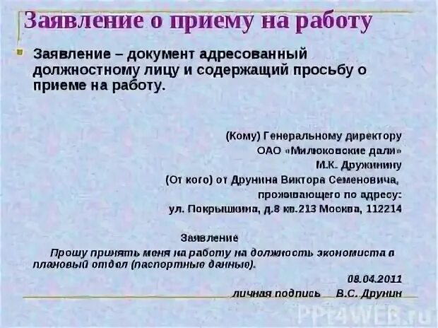 Документ адресованный должностному лицу и содержащий