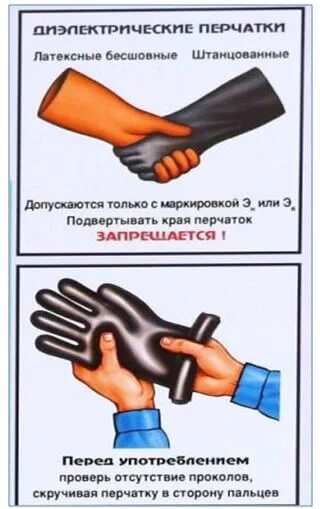 Какая периодичность испытаний диэлектрических перчаток. Порядок проверки диэлектрических перчаток. сроки и порядок испытания диэлектрических перчаток. диэлектрические перчатки срок испытания. сроки испытания защитных средств диэлектрические перчатки.