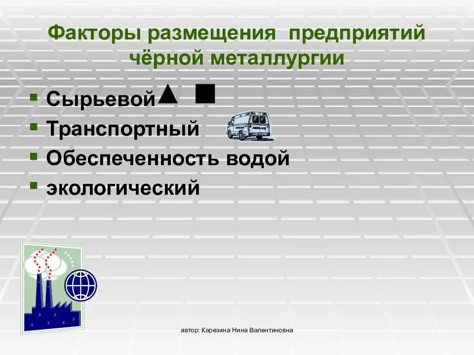 Факторы размещения черной металлургии. Факторы размещения предприятий черной металлургии. Факторы размещения черной и цветной металлургии. Сырьевой фактор размещения черной металлургии.