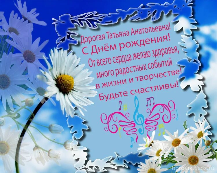 поздравление с днем рождения татьяну анатольевну. поздравления с днём рождения татьяне анатольевне. ник с днем рождения татьяна. с днём рождения татьяна. с днём рождения ташюшка.