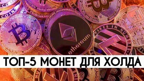 5 криптовалют