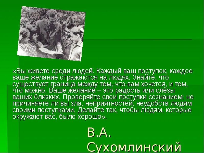 Как человек должен жить среди людей. Сухомлинский вы живёте. Сухомлинский о дружбе. Сухомлинский о добре. Высказывания Сухомлинского о дружбе.