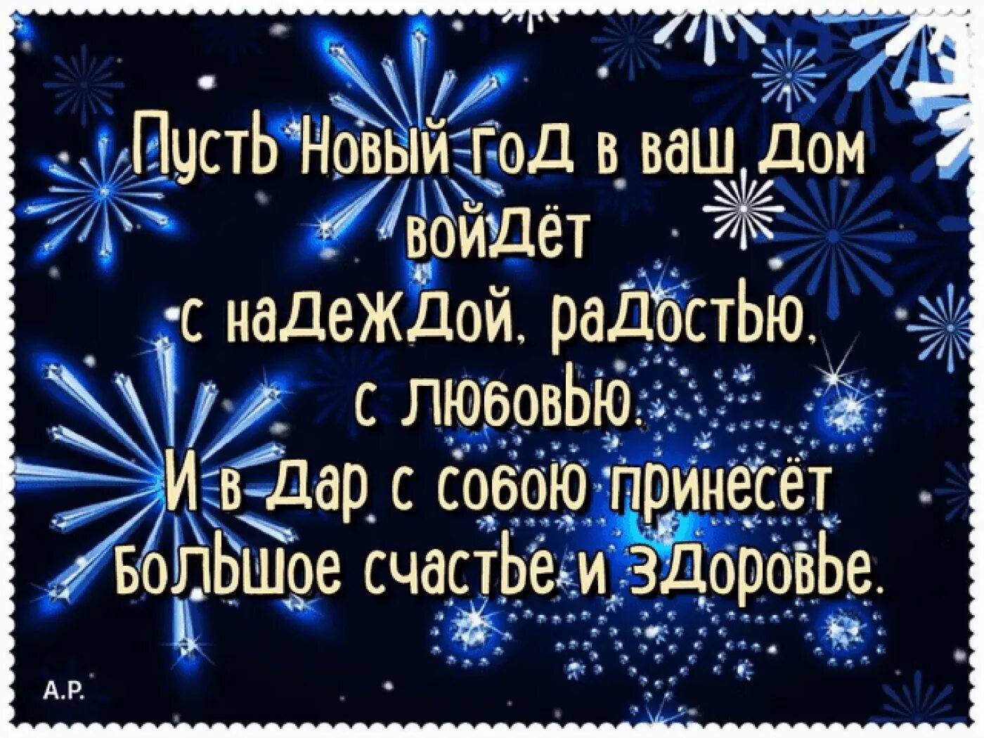 Песня войди в мой дом. Пусть новый год принесет. Пусть в новом году. Пусть новый год в ваш дом войдет с надеждой радостью любовью. Пусть новый год удачу принесет.