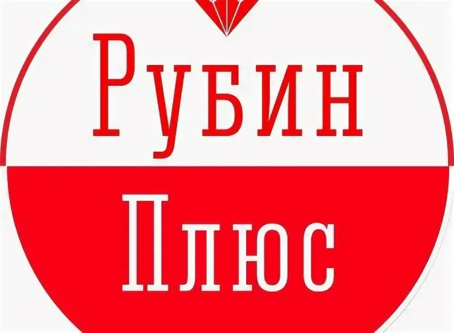 Рубин Нижневартовск. Рубин плюс. Рубин-плюс Донецк. Рубин плюс Алтайский край.