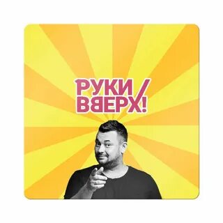 Руки вверх лайф