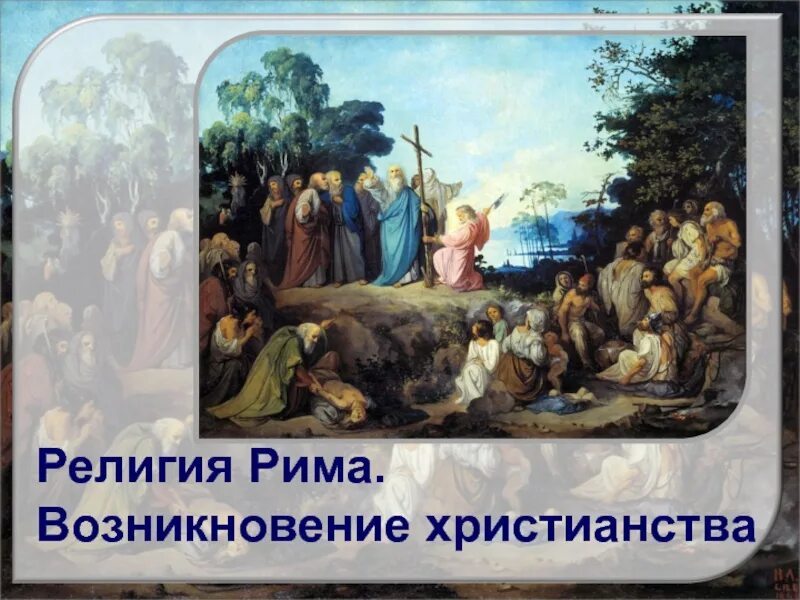 Век появления христианства. Зарождение христианства. Возникновение христианства. Возникновение христианства в Риме. Зарождение христианства картинки.